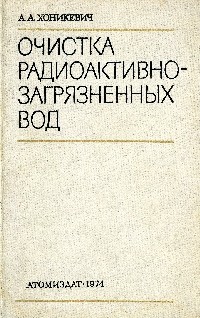 Очистка радиоактивно-загрязненных вод