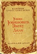 Певанија Змаја Јована Јовановића у 4 књиге