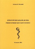 Црногорски љекари до 1918. : Прилог историји црногорске медицине