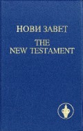 Нови Завет = The new Testament