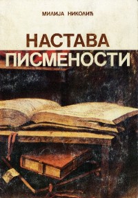 Настава писмености