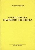 Руско-српска књижевна поређења : епоха српског Препорода
