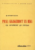 Руска књижевност XIX века : (од Жуковског до Гогоља)
