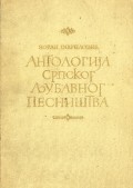 Антологија српског љубавног песништва (XVIII - XX)