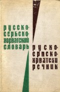 Русско-сербскохорватский словарЬ : 38000 слов
