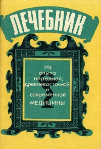 Лечебник: Из оптыа народной, древневосточной и современной медицини