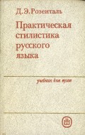 Практическая стилистика русского языка : Учебник для вузов