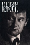 Петар Краљ : глумац и његова судбина
