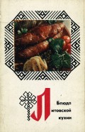 Блюда литовской кухни