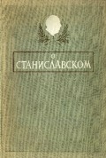 О Станиславском ; сборник воспоминании
