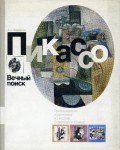 Пикассо, вечный поиск: произведения художника из музеев Советского Союза
