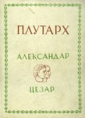 Александар Македонски и Гај Јулије Цезар