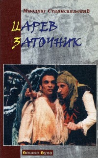 Царев заточник