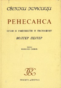 Ренесанса : есеји о уметности и песништву