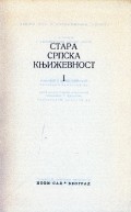 Стара српска књижевност. 1