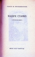 Хајдук Станко : историјски роман