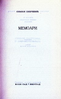 Мемоари