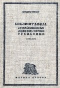 Библиографија југословенске лингвистичке русистике : (1945-1975)