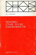 Поетика старе руске књижевности