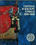 Голгота и васкрс Србије 1916-1918