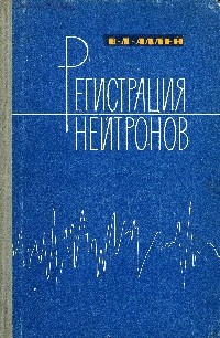 Image of Регистрация нейтронов