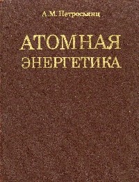 Image of Атомная энергетика