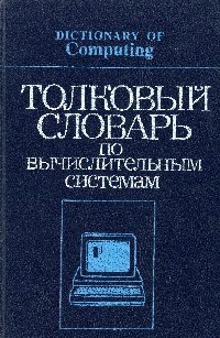 Image of Толковый словарь по вычислительным системам