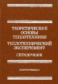 Image of Теоретические основы теплотехники : Справочник. Књ. 2