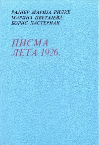 Image of Писма лета 1926.