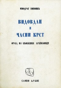 Image of Видовдан и часни крст : оглед из књижевне археологије