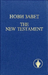 Image of Нови Завет = The new Testament