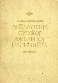 Антологија српског љубавног песништва (XVIII - XX)