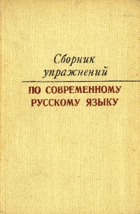 Image of Сборник упражнений по современному русскому языку
