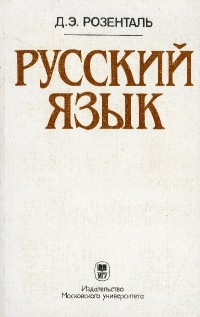 Image of Русский язык: Пособие для поступающих в вузы