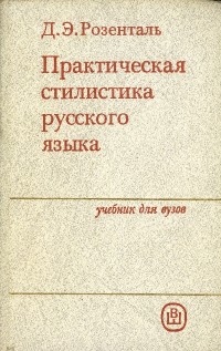 Image of Практическая стилистика русского языка : Учебник для вузов