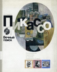 Image of Пикассо, вечный поиск: произведения художника из музеев Советского Союза