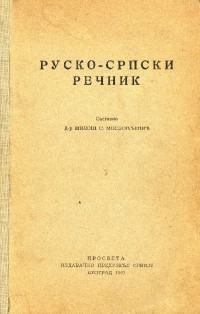 Руско-српски речник
