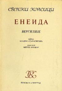 Image of Енеида